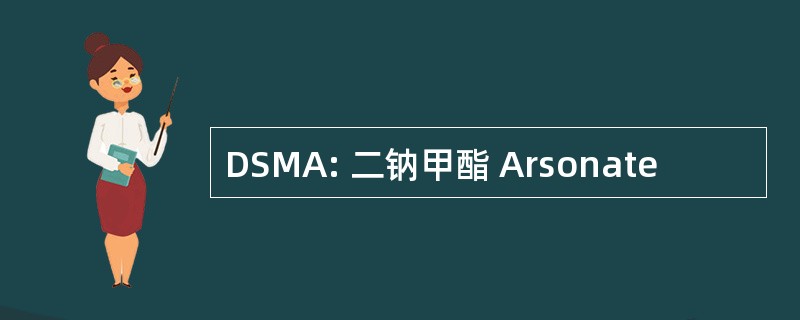 DSMA: 二钠甲酯 Arsonate