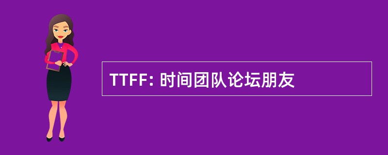 TTFF: 时间团队论坛朋友