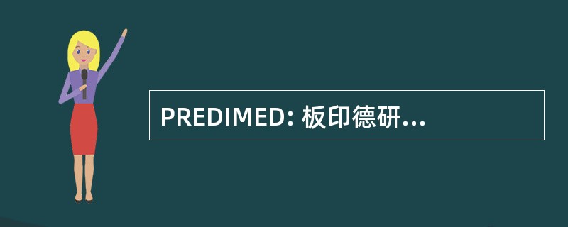 PREDIMED: 板印德研究内皮素德信息 Multimodale d&#039;Expérimentation 营利