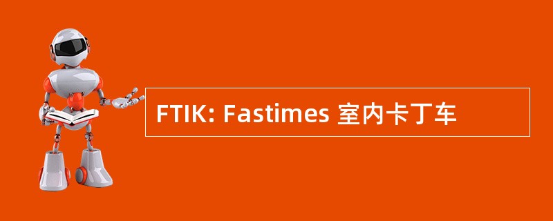 FTIK: Fastimes 室内卡丁车