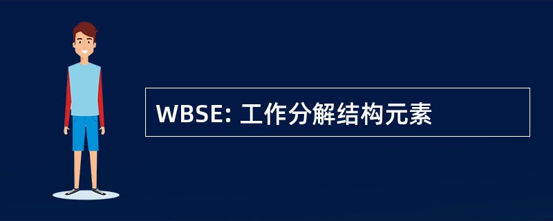 WBSE: 工作分解结构元素