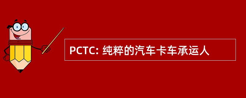 PCTC: 纯粹的汽车卡车承运人