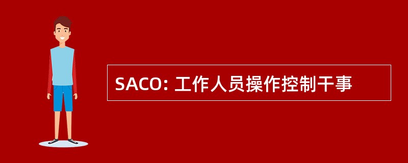 SACO: 工作人员操作控制干事