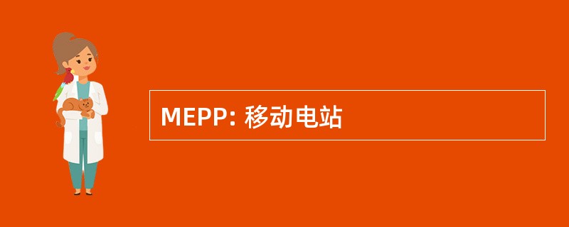 MEPP: 移动电站