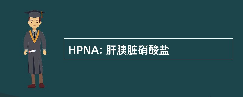 HPNA: 肝胰脏硝酸盐