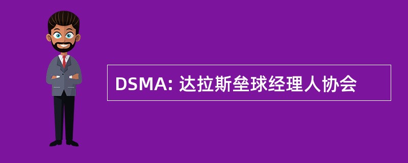 DSMA: 达拉斯垒球经理人协会