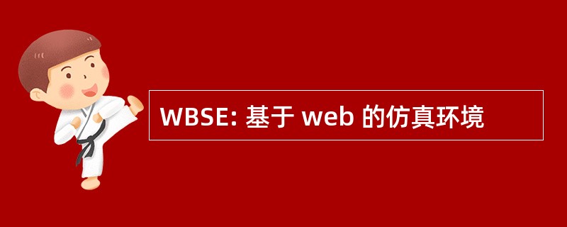 WBSE: 基于 web 的仿真环境