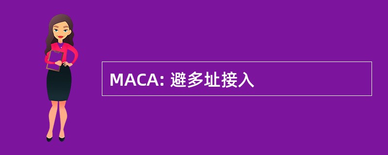 MACA: 避多址接入