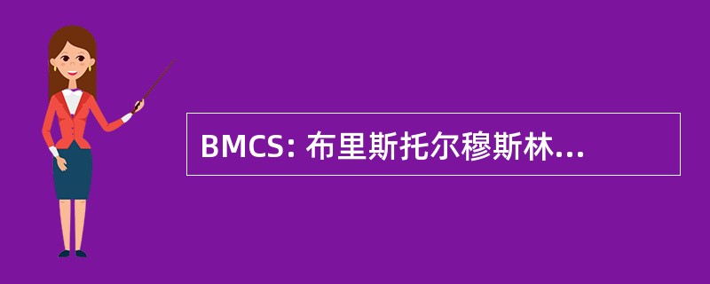 BMCS: 布里斯托尔穆斯林文化社会