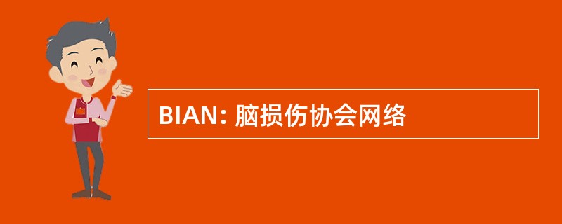 BIAN: 脑损伤协会网络