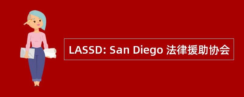 LASSD: San Diego 法律援助协会