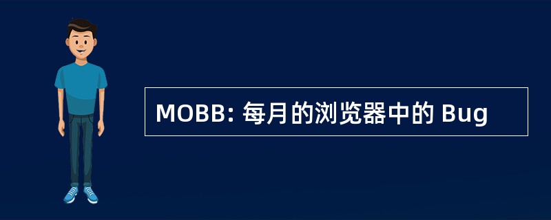 MOBB: 每月的浏览器中的 Bug