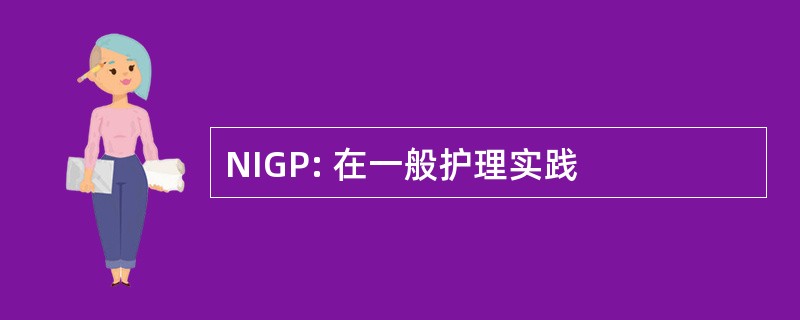 NIGP: 在一般护理实践