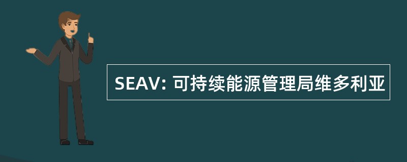 SEAV: 可持续能源管理局维多利亚