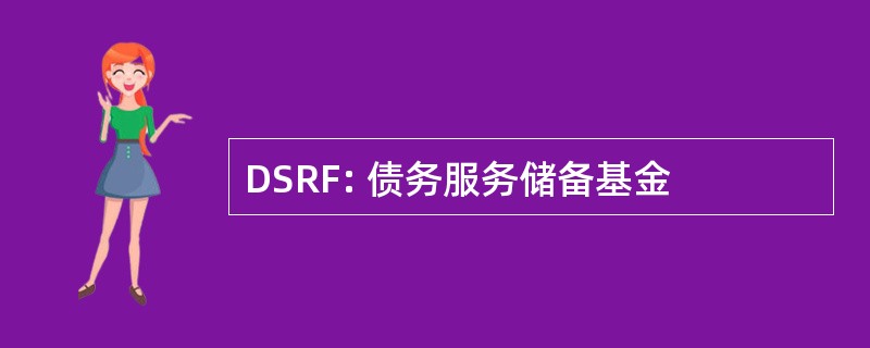 DSRF: 债务服务储备基金