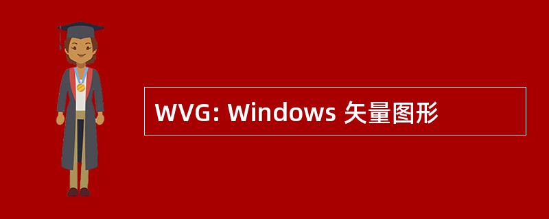 WVG: Windows 矢量图形