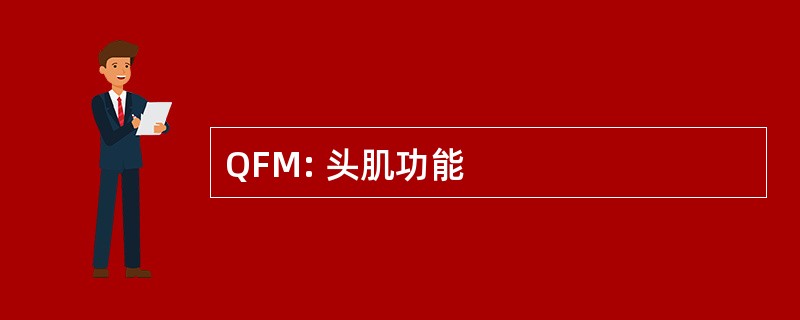 QFM: 头肌功能