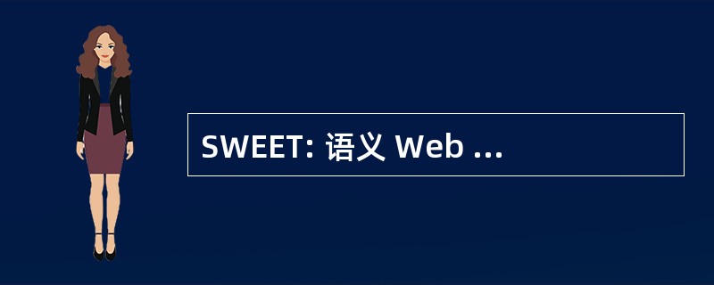 SWEET: 语义 Web 的地球和环境术语