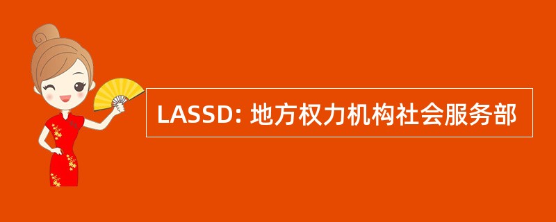 LASSD: 地方权力机构社会服务部