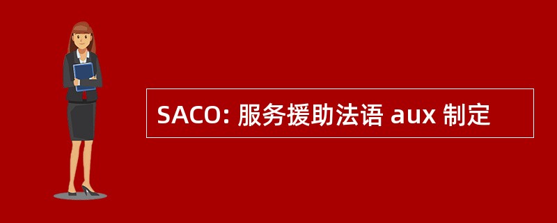 SACO: 服务援助法语 aux 制定