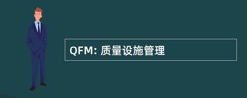 QFM: 质量设施管理