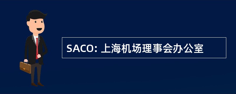 SACO: 上海机场理事会办公室