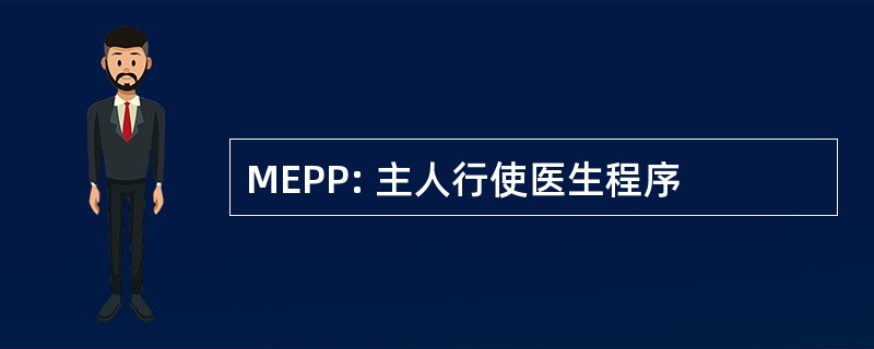 MEPP: 主人行使医生程序