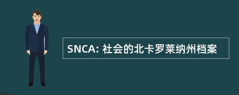 SNCA: 社会的北卡罗莱纳州档案