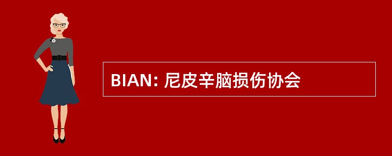 BIAN: 尼皮辛脑损伤协会