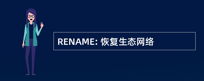 RENAME: 恢复生态网络