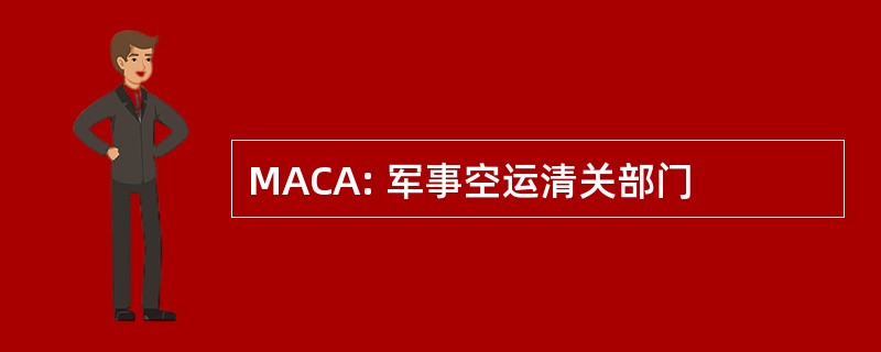 MACA: 军事空运清关部门