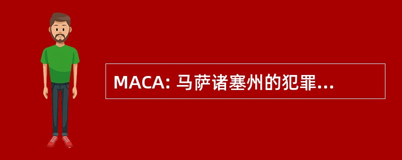 MACA: 马萨诸塞州的犯罪分析师协会