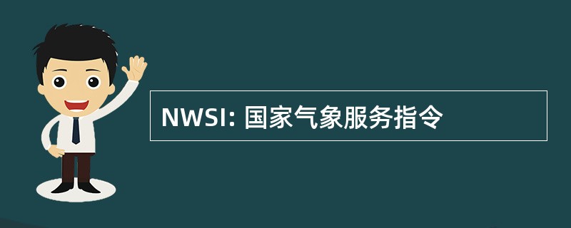 NWSI: 国家气象服务指令