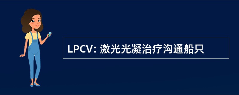 LPCV: 激光光凝治疗沟通船只