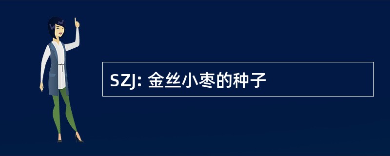 SZJ: 金丝小枣的种子