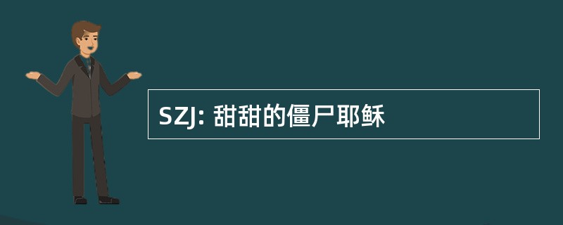 SZJ: 甜甜的僵尸耶稣