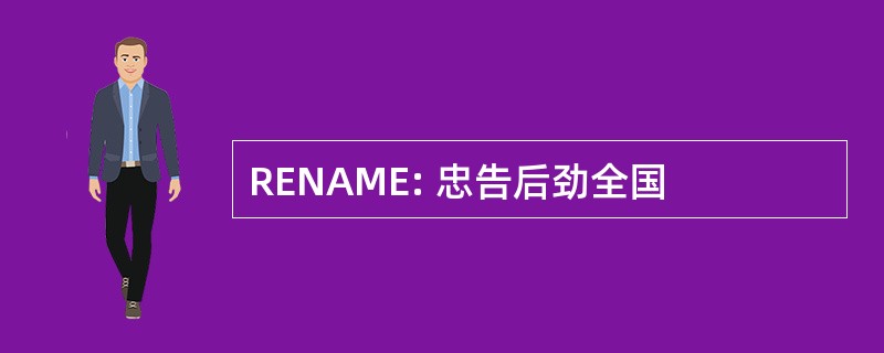 RENAME: 忠告后劲全国