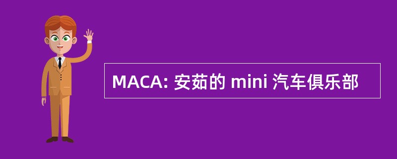 MACA: 安茹的 mini 汽车俱乐部