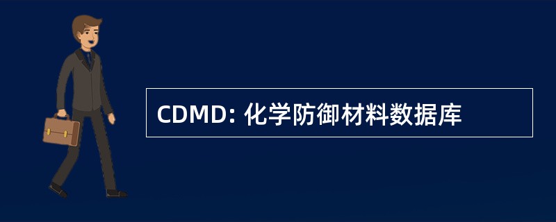 CDMD: 化学防御材料数据库