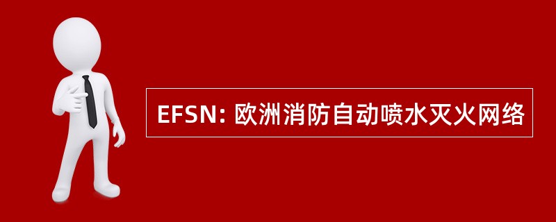 EFSN: 欧洲消防自动喷水灭火网络