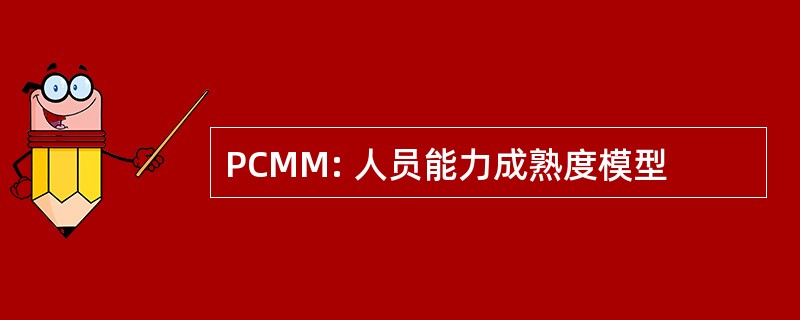 PCMM: 人员能力成熟度模型