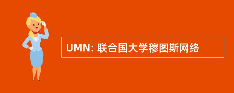 UMN: 联合国大学穆图斯网络