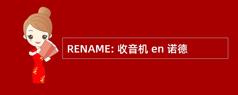 RENAME: 收音机 en 诺德