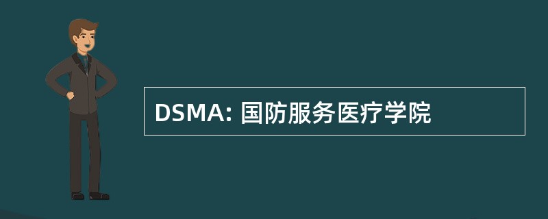 DSMA: 国防服务医疗学院