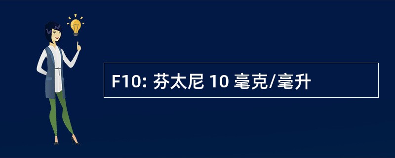 F10: 芬太尼 10 毫克/毫升