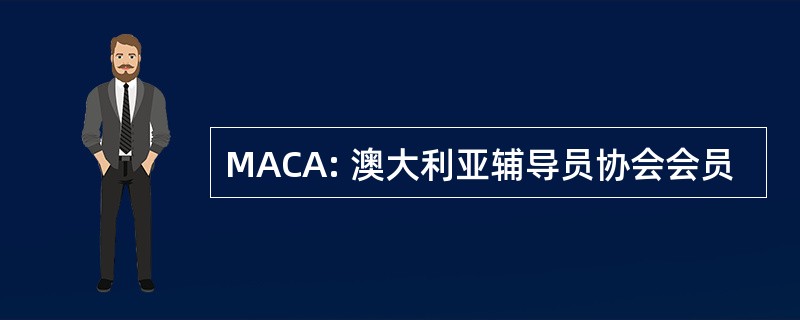 MACA: 澳大利亚辅导员协会会员