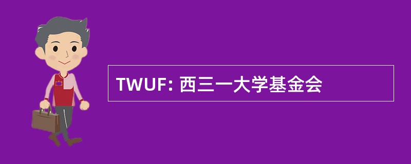 TWUF: 西三一大学基金会