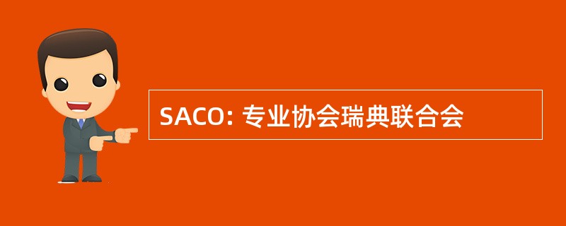 SACO: 专业协会瑞典联合会