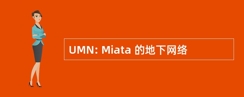 UMN: Miata 的地下网络