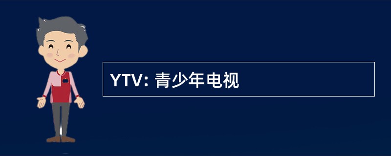 YTV: 青少年电视